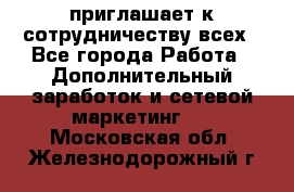 avon приглашает к сотрудничеству всех - Все города Работа » Дополнительный заработок и сетевой маркетинг   . Московская обл.,Железнодорожный г.